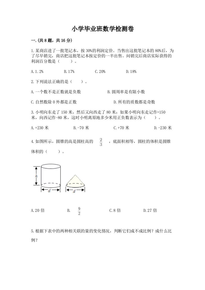 小学毕业班数学检测卷含完整答案（夺冠）