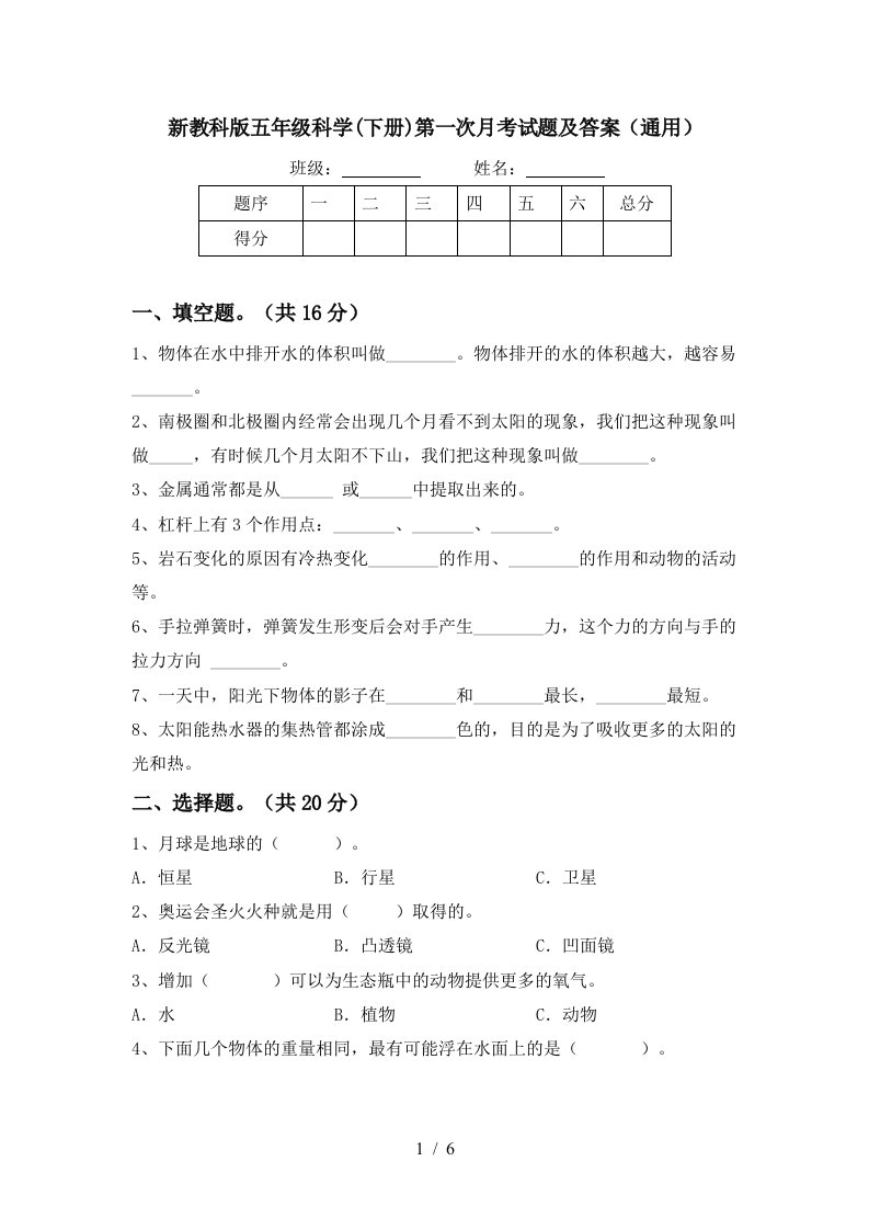 新教科版五年级科学下册第一次月考试题及答案通用