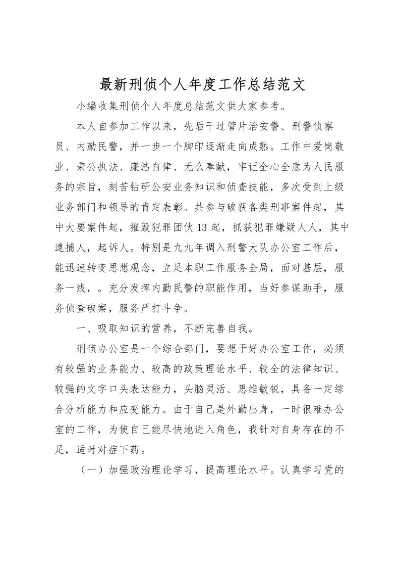 2022刑侦个人年度工作总结范文