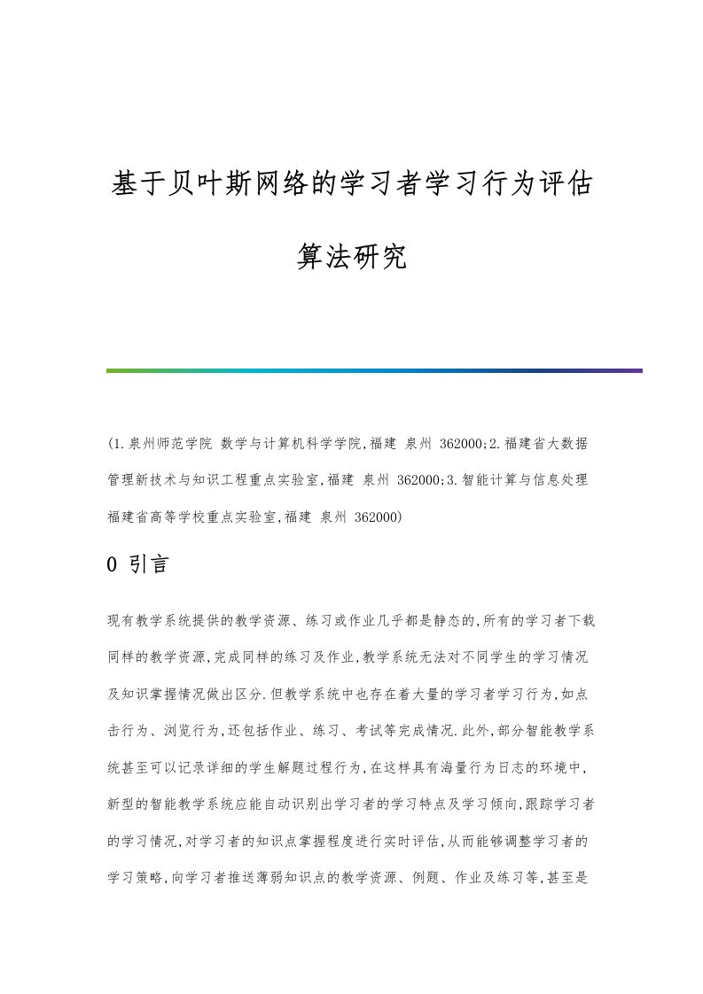 基于贝叶斯网络的学习者学习行为评估算法研究