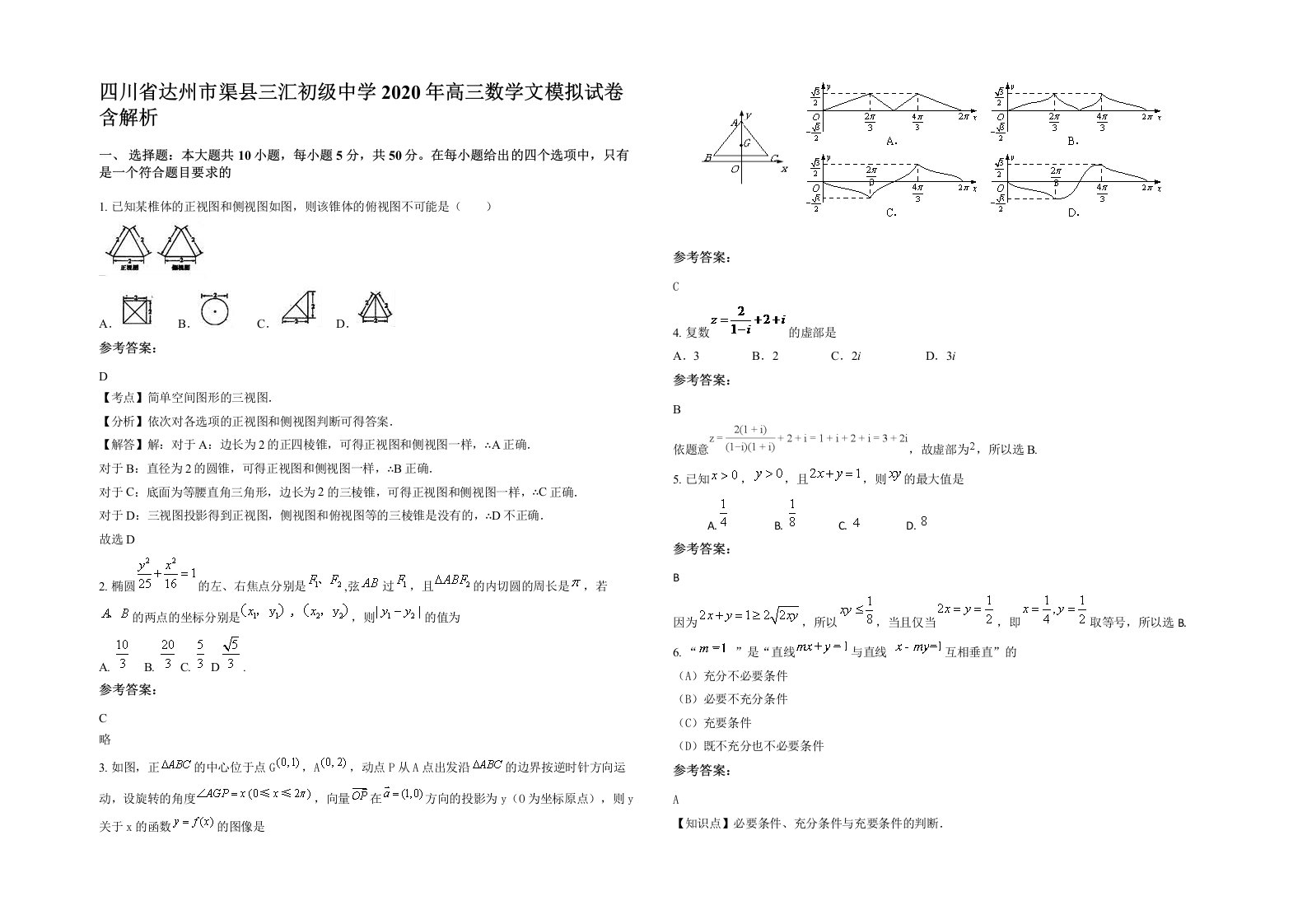 四川省达州市渠县三汇初级中学2020年高三数学文模拟试卷含解析