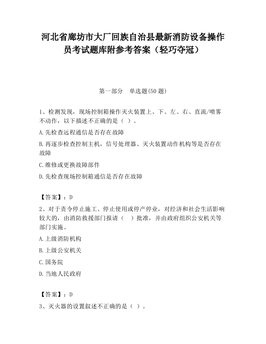 河北省廊坊市大厂回族自治县最新消防设备操作员考试题库附参考答案（轻巧夺冠）