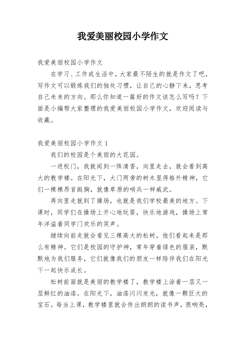 我爱美丽校园小学作文