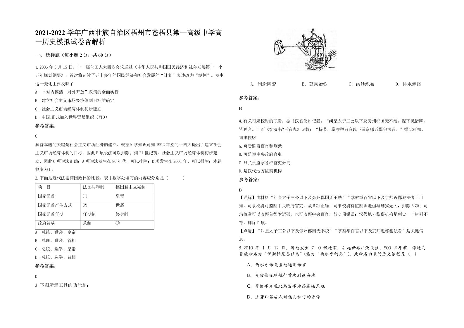 2021-2022学年广西壮族自治区梧州市苍梧县第一高级中学高一历史模拟试卷含解析