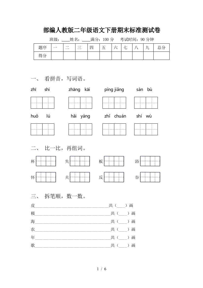 部编人教版二年级语文下册期末标准测试卷