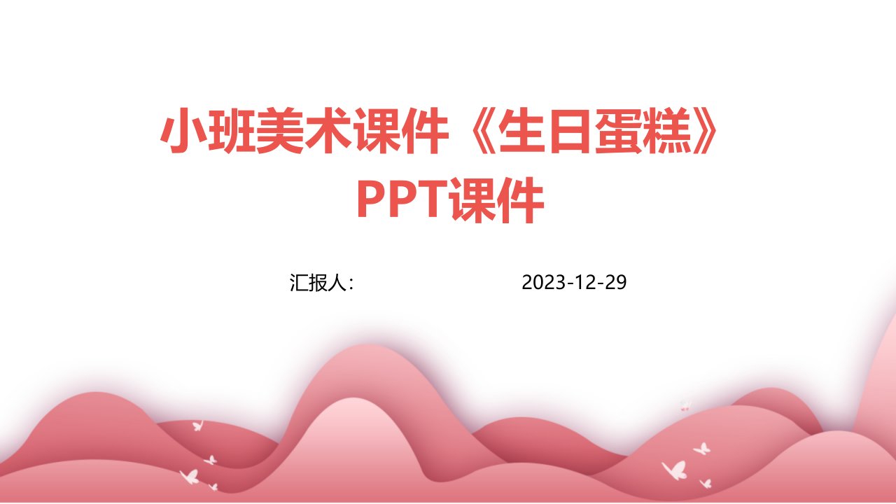 小班美术课件《生日蛋糕》PPT课件