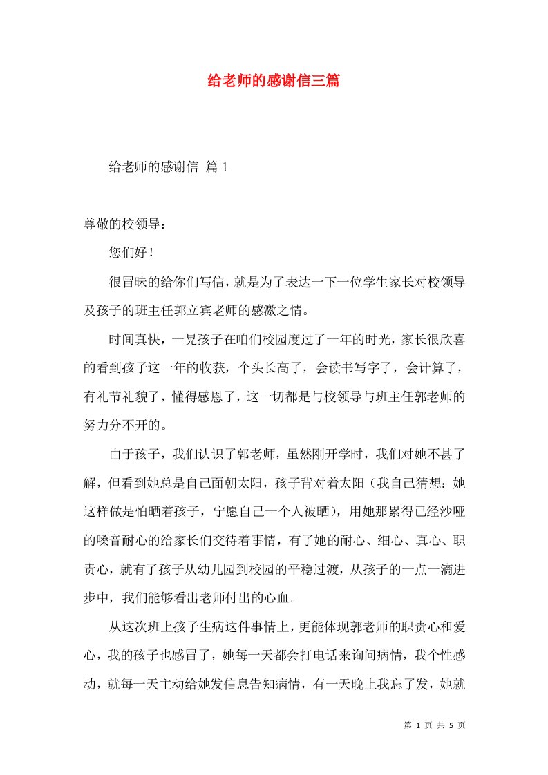 给老师的感谢信三篇