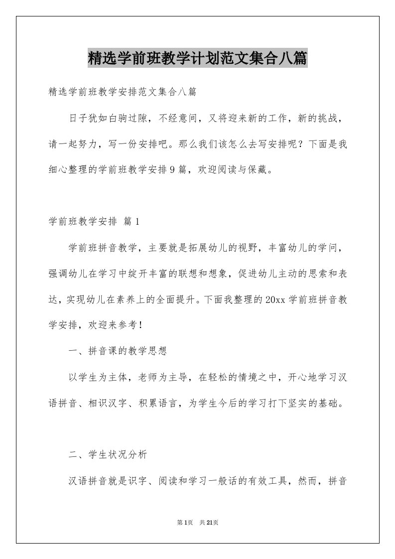 学前班教学计划范文集合八篇