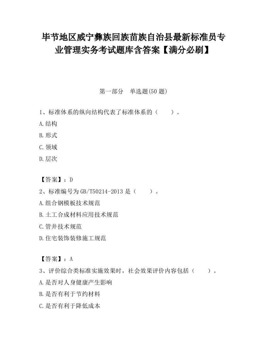 毕节地区威宁彝族回族苗族自治县最新标准员专业管理实务考试题库含答案【满分必刷】