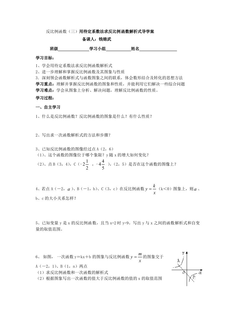 用待定系数法求反比例函数解析式导学案