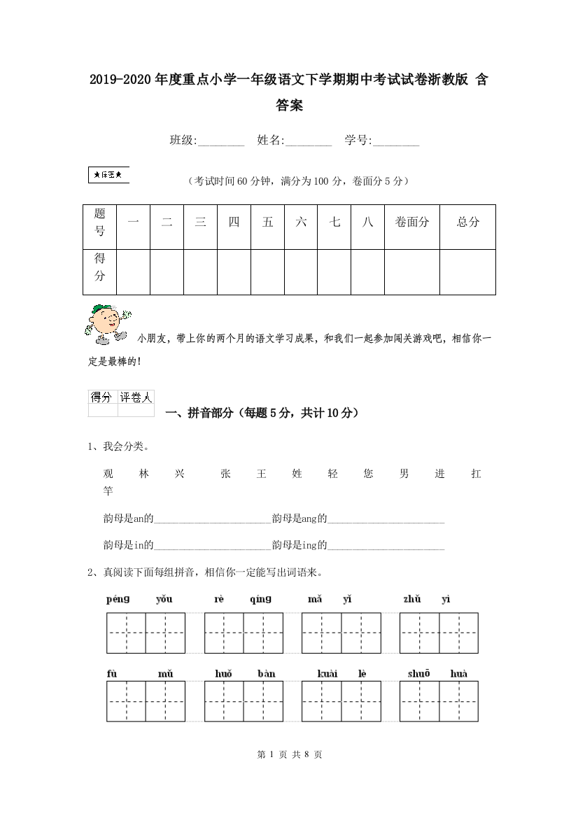 2019-2020年度重点小学一年级语文下学期期中考试试卷浙教版-含答案