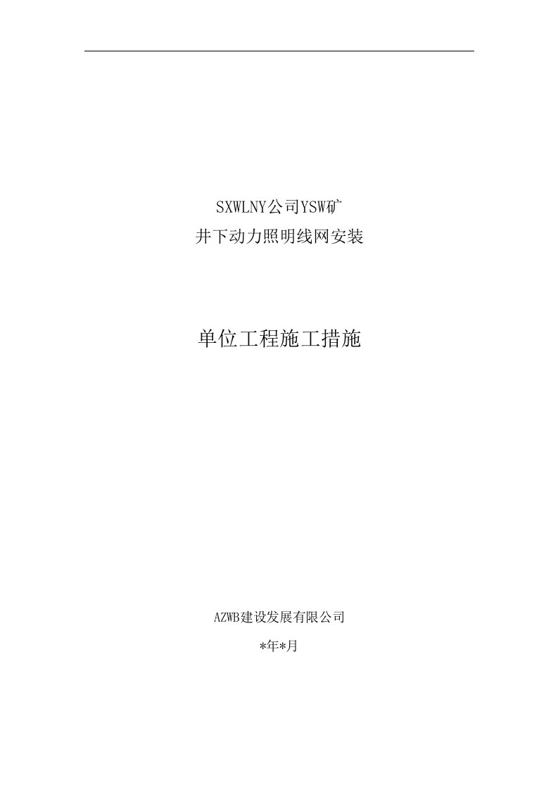 井下动力照明线网安装工程措施