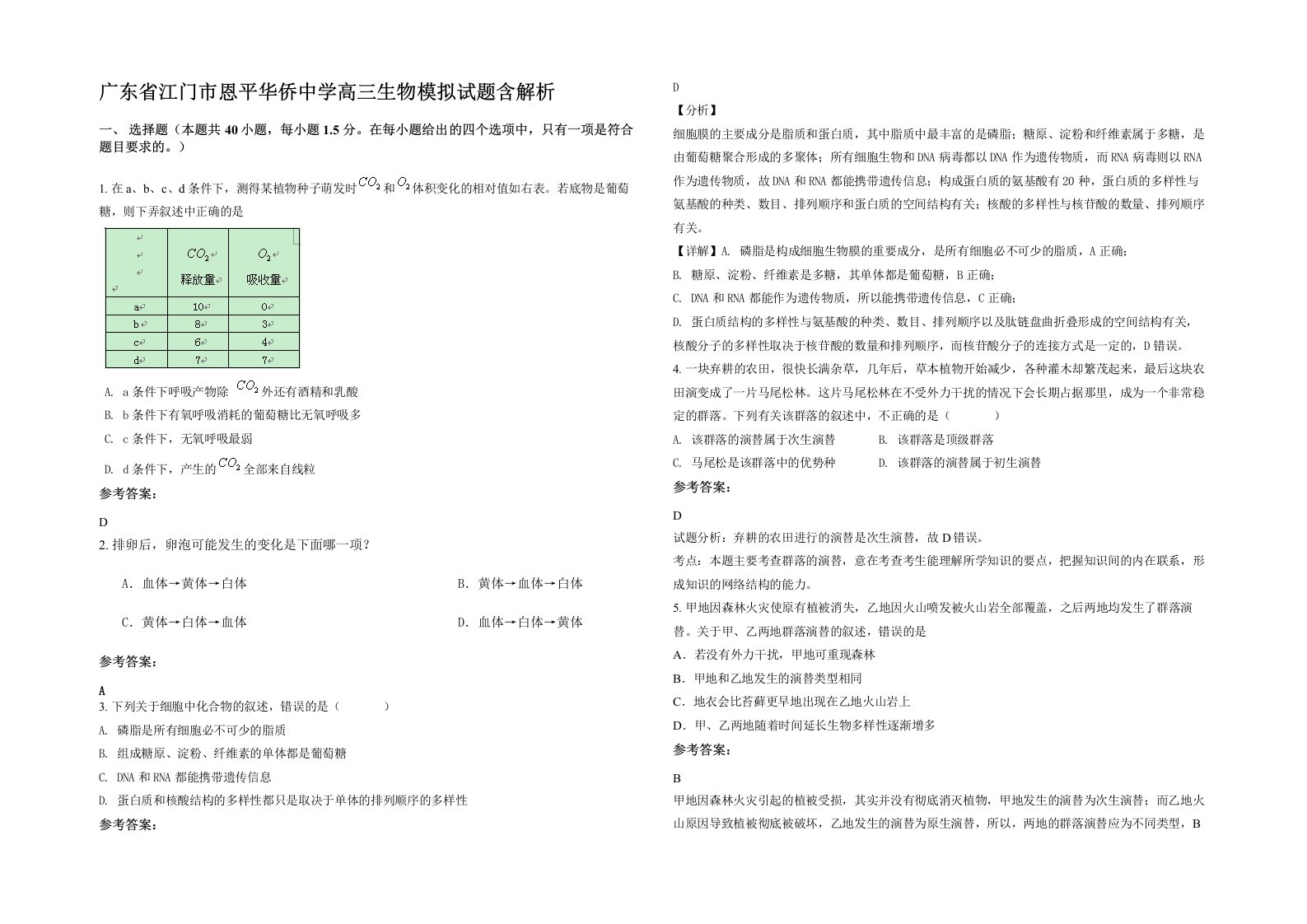 广东省江门市恩平华侨中学高三生物模拟试题含解析