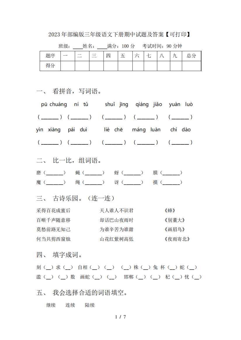 2023年部编版三年级语文下册期中试题及答案【可打印】