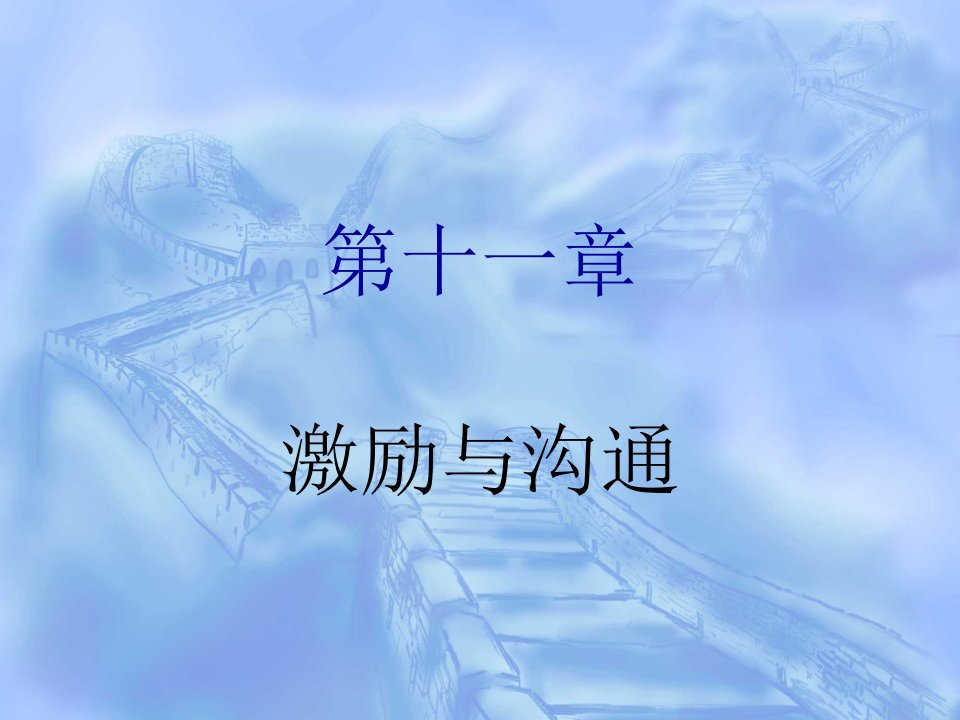 10第十一章激励与沟通精编版