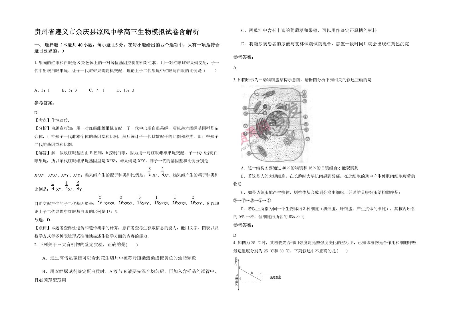 贵州省遵义市余庆县凉风中学高三生物模拟试卷含解析