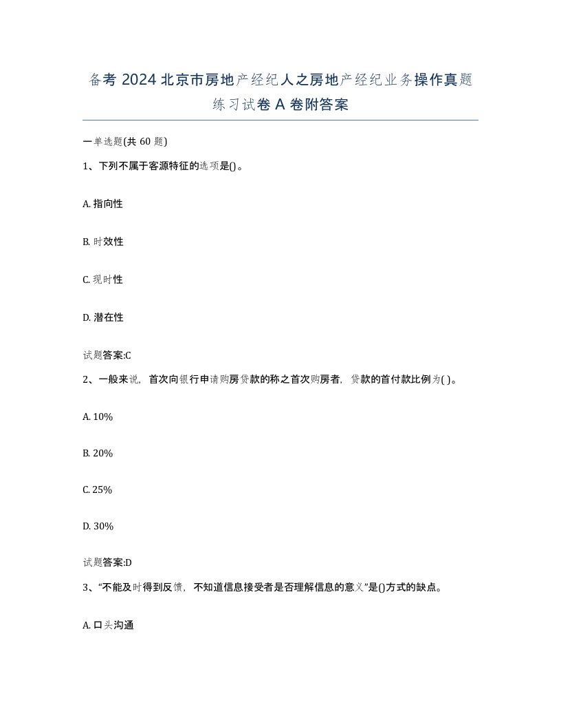 备考2024北京市房地产经纪人之房地产经纪业务操作真题练习试卷A卷附答案