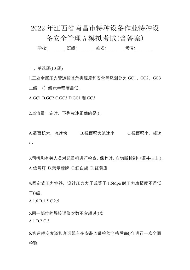 2022年江西省南昌市特种设备作业特种设备安全管理A模拟考试含答案