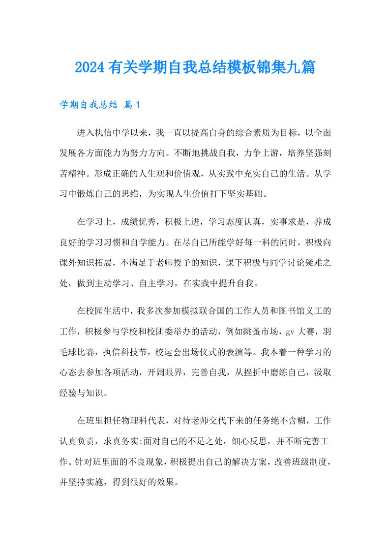 2024有关学期自我总结模板锦集九篇