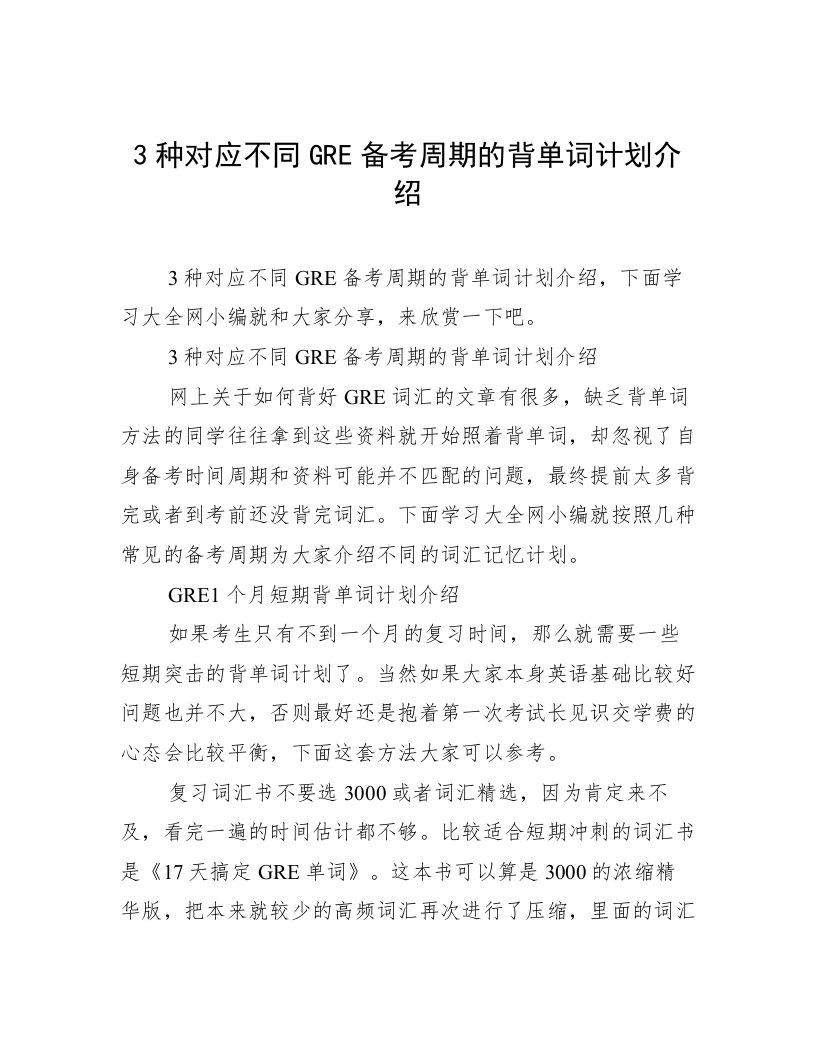 3种对应不同GRE备考周期的背单词计划介绍