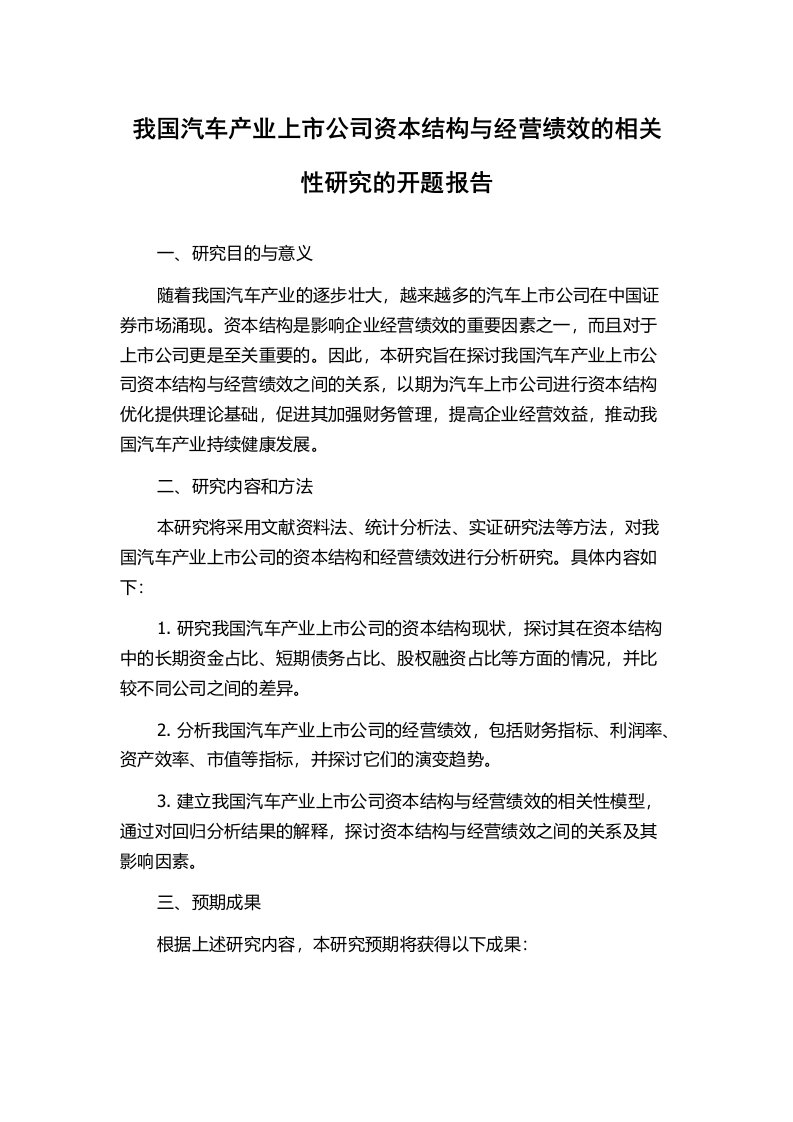 我国汽车产业上市公司资本结构与经营绩效的相关性研究的开题报告