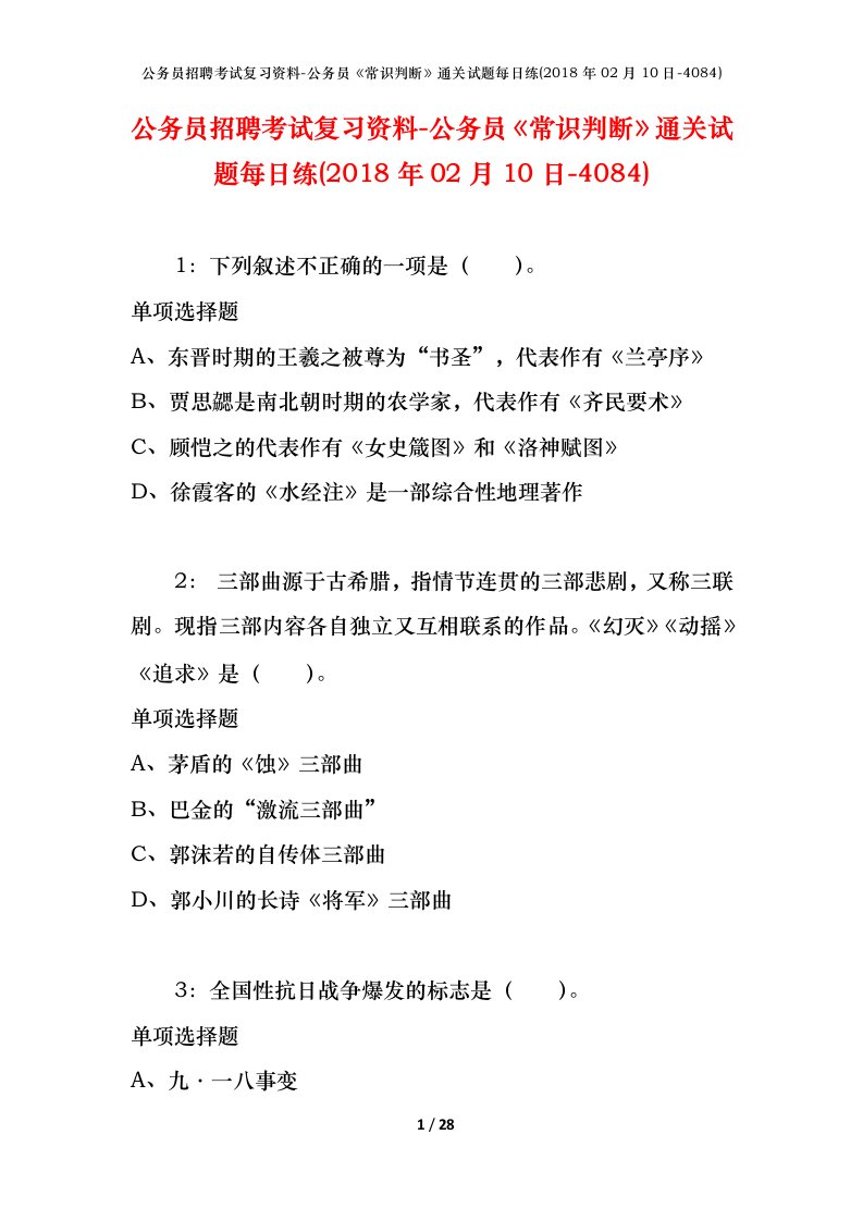 公务员招聘考试复习资料-公务员常识判断通关试题每日练2018年02月10日-4084