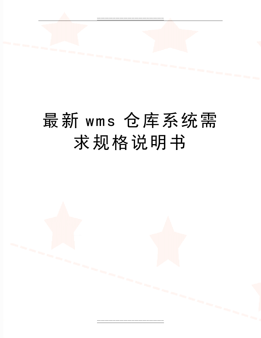 wms仓库系统需求规格说明书