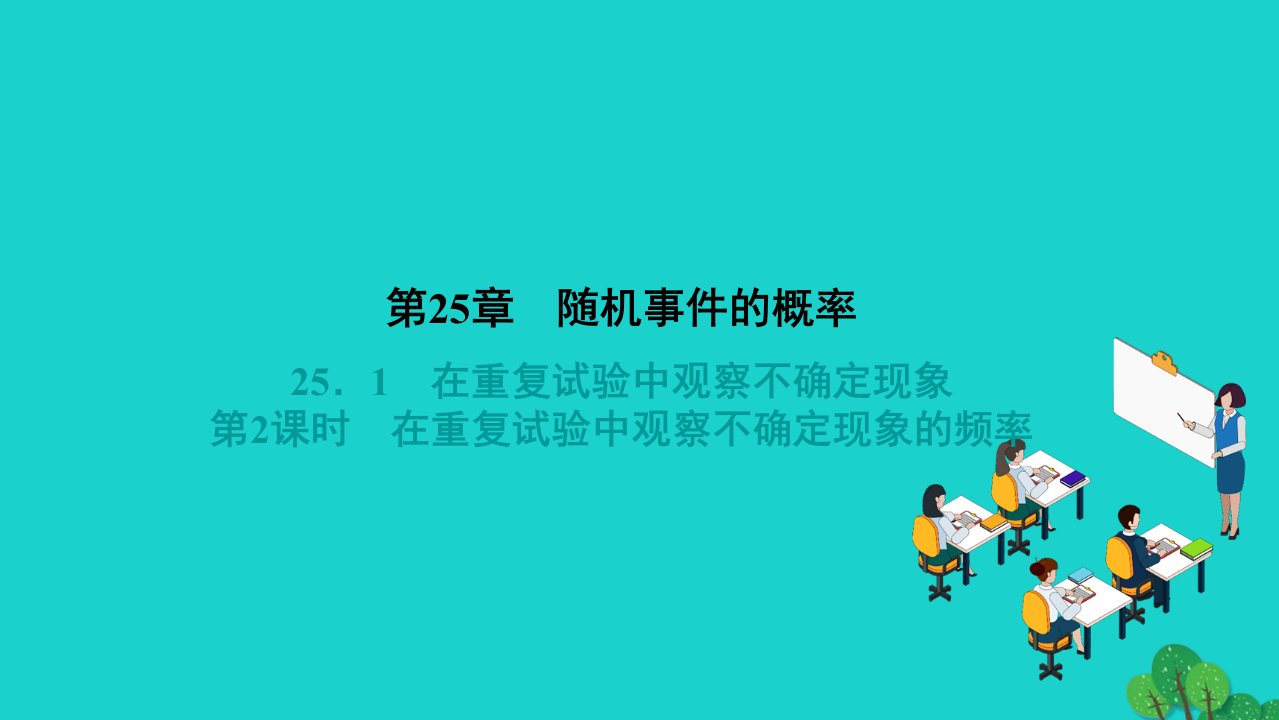 2022九年级数学上册第25章随机事件的概率25.1在重复试验中观察不确定现象第2课时在重复试验中观察不确定现象的频率作业课件新版华东师大版