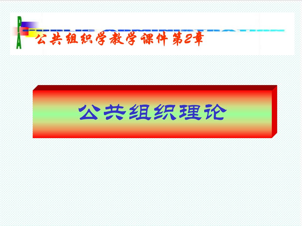 组织设计-02公共组织理论