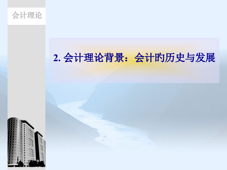 会计理论背景会计的历史与发展公开课获奖课件百校联赛一等奖课件