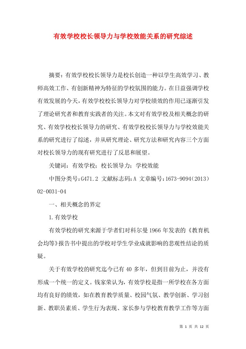 有效学校校长领导力与学校效能关系的研究综述