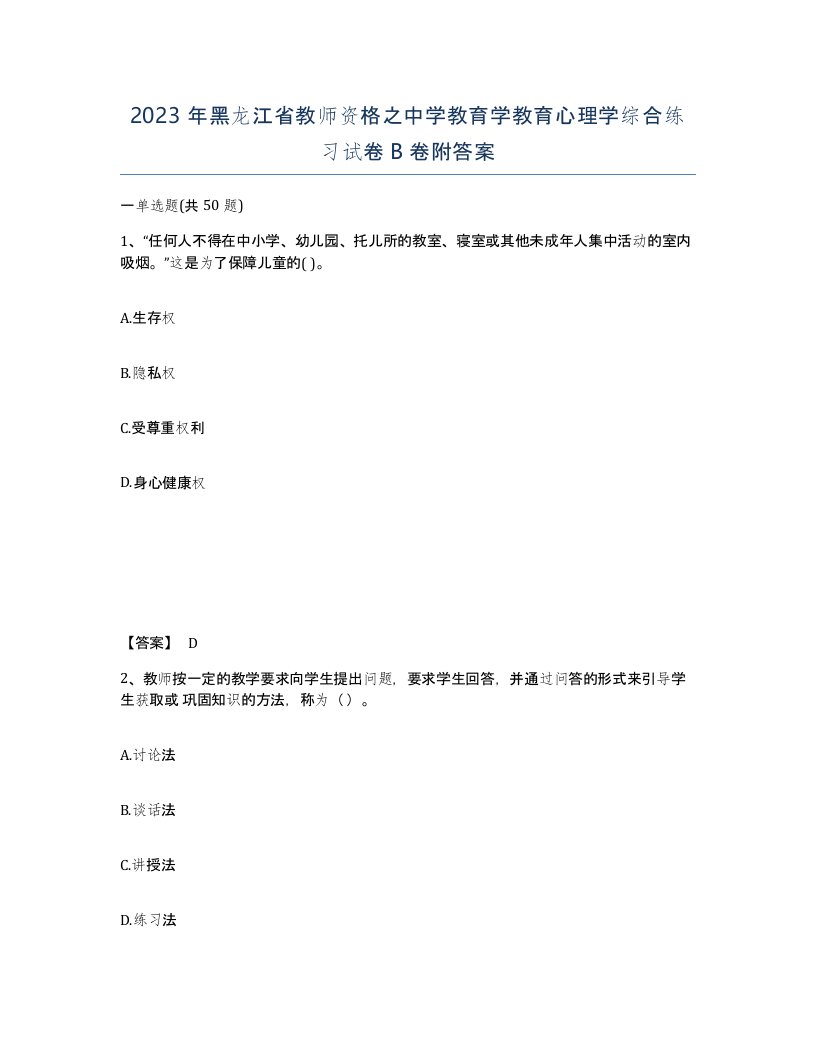 2023年黑龙江省教师资格之中学教育学教育心理学综合练习试卷B卷附答案