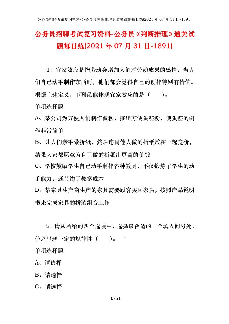 公务员招聘考试复习资料-公务员判断推理通关试题每日练2021年07月31日-1891