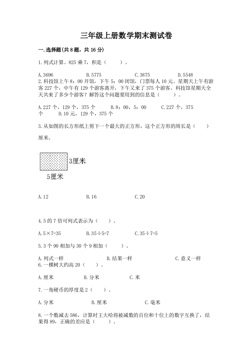 三年级上册数学期末测试卷附参考答案【完整版】