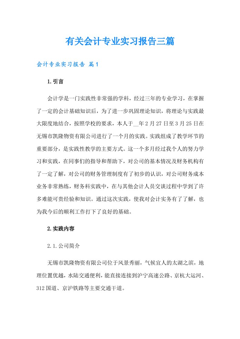 有关会计专业实习报告三篇