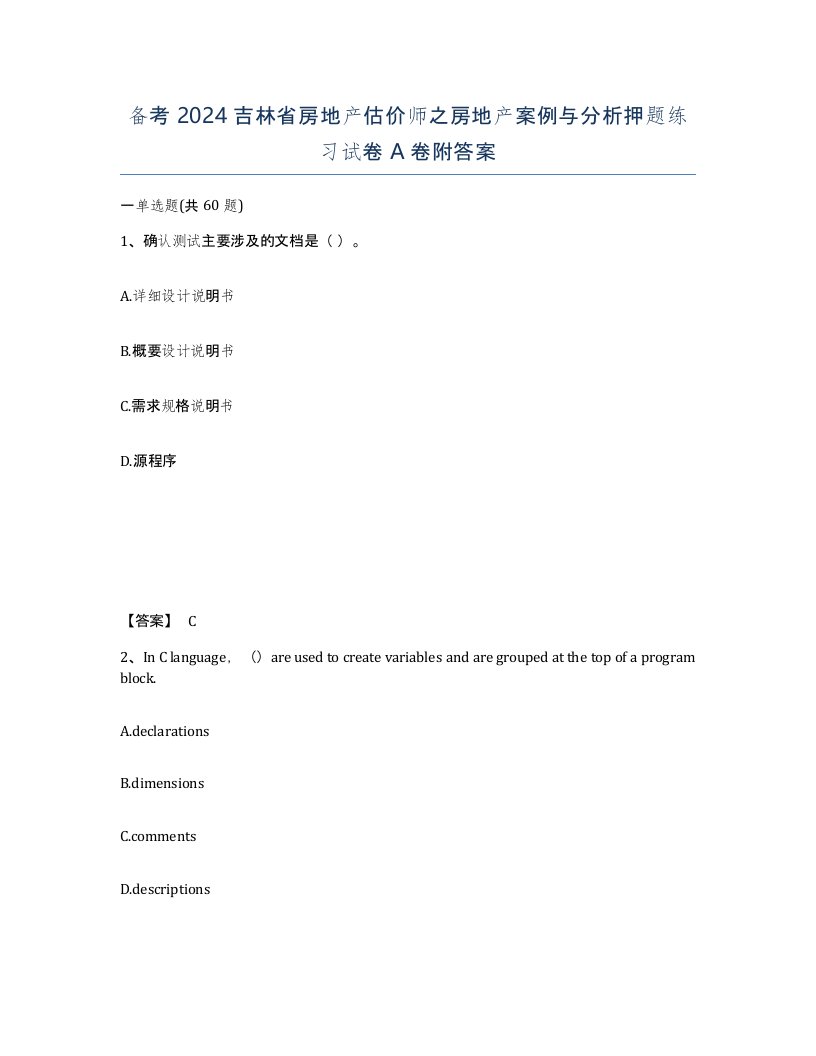 备考2024吉林省房地产估价师之房地产案例与分析押题练习试卷A卷附答案