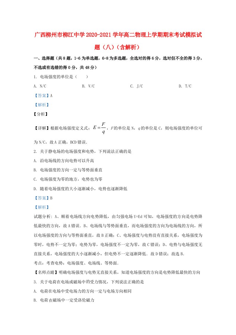 广西柳州市柳江中学2020_2021学年高二物理上学期期末考试模拟试题八含解析