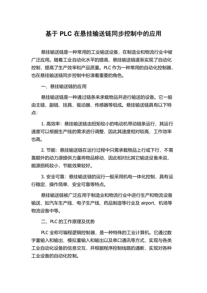 基于PLC在悬挂输送链同步控制中的应用