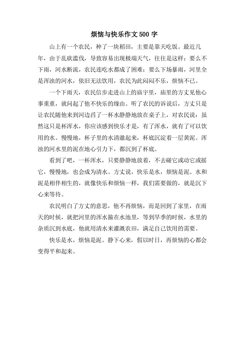 烦恼与高兴作文500字