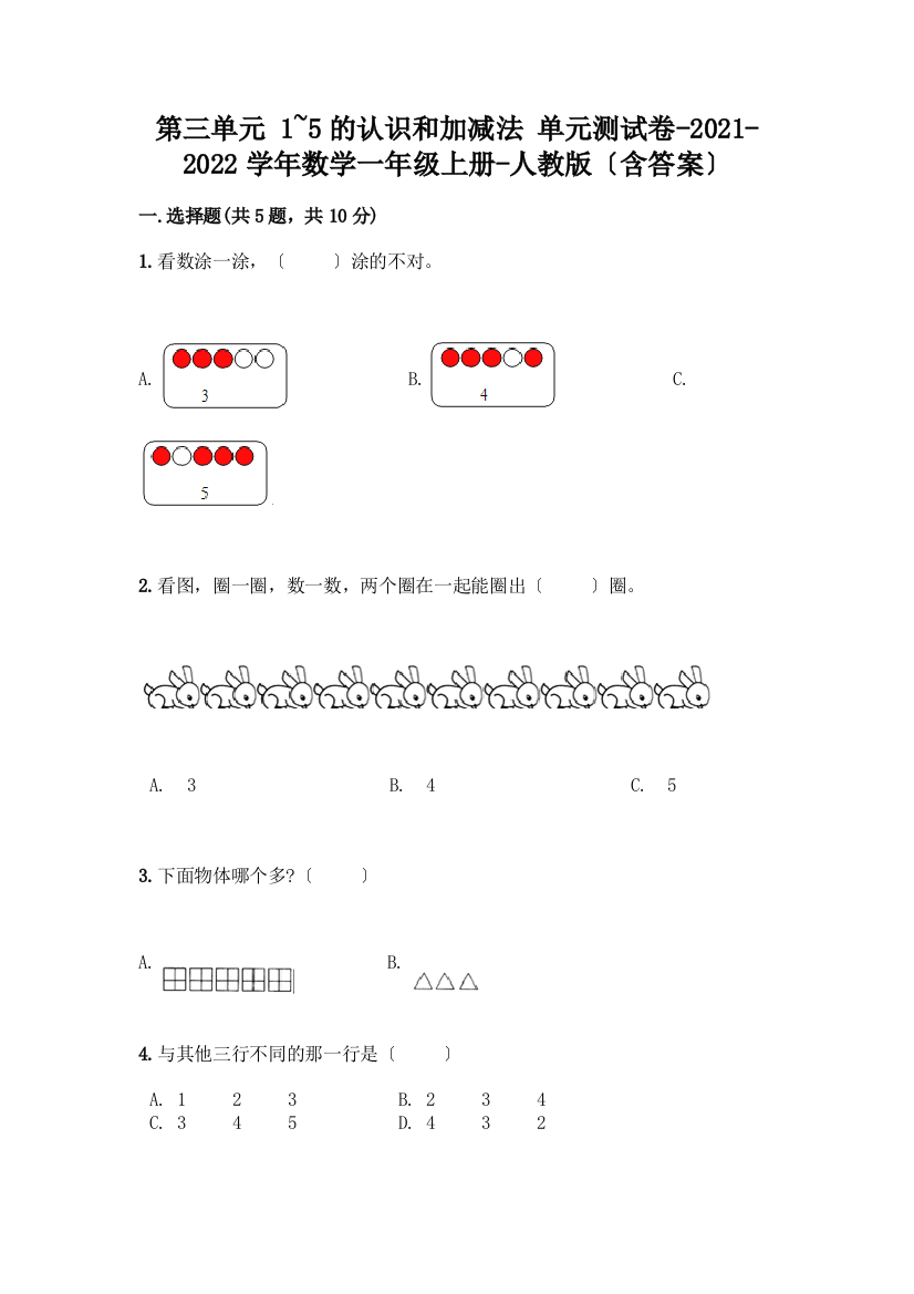 一年级数学上册第三单元《1-5的认识和加减法》测试卷-精品(历年真题)