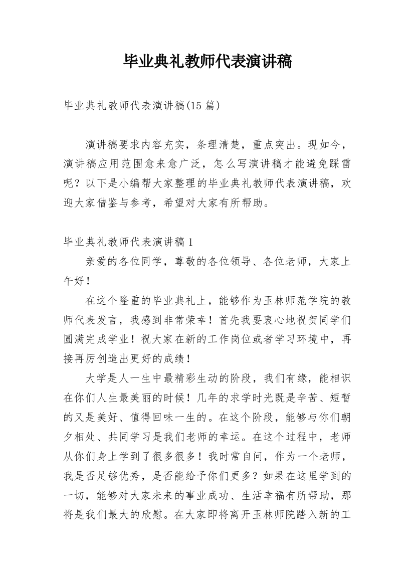 毕业典礼教师代表演讲稿_3