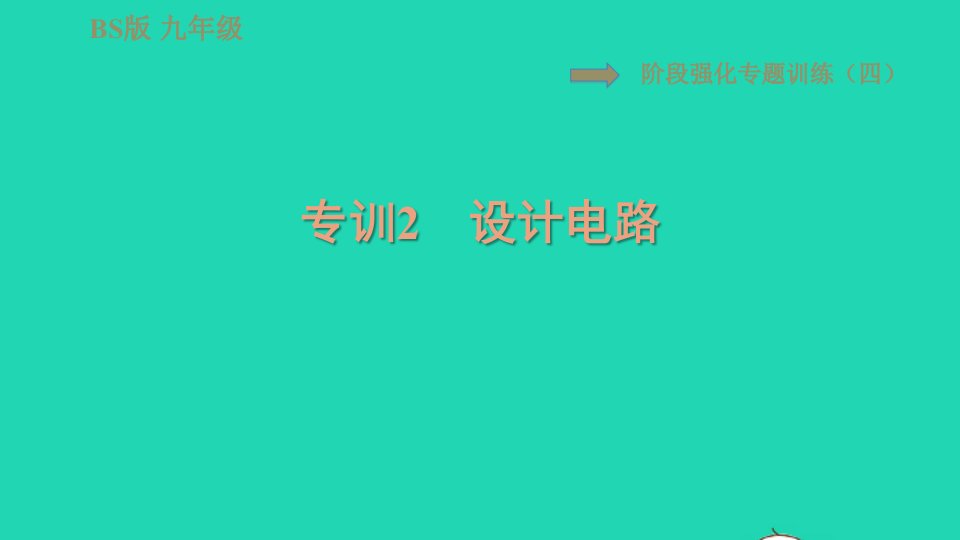 2022九年级物理全册第十一章简单电路阶段强化专题训练四专训2设计电路习题课件新版北师大版