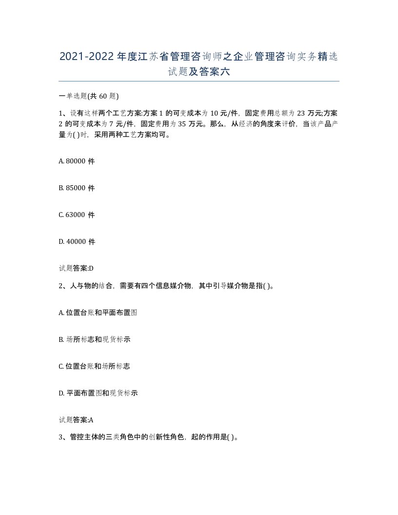 2021-2022年度江苏省管理咨询师之企业管理咨询实务试题及答案六