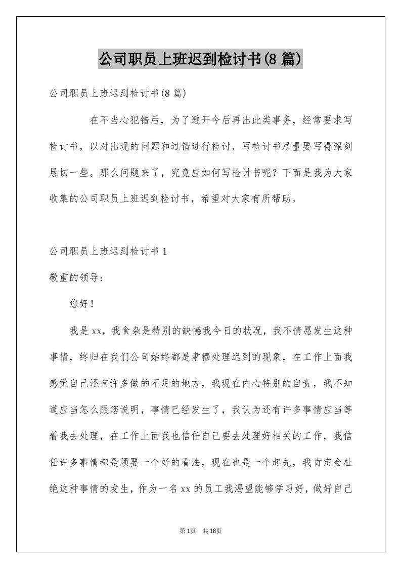 公司职员上班迟到检讨书8篇