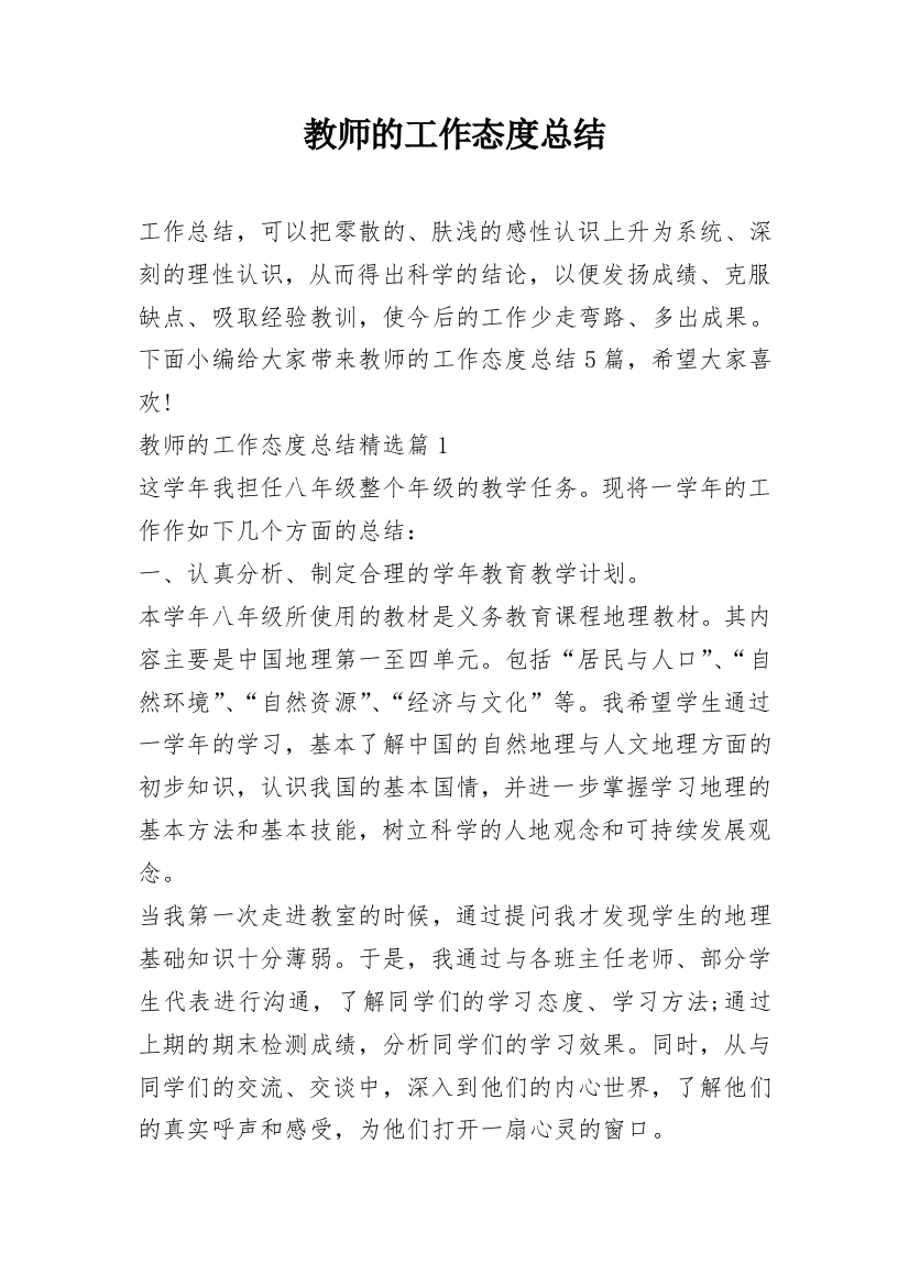 教师的工作态度总结