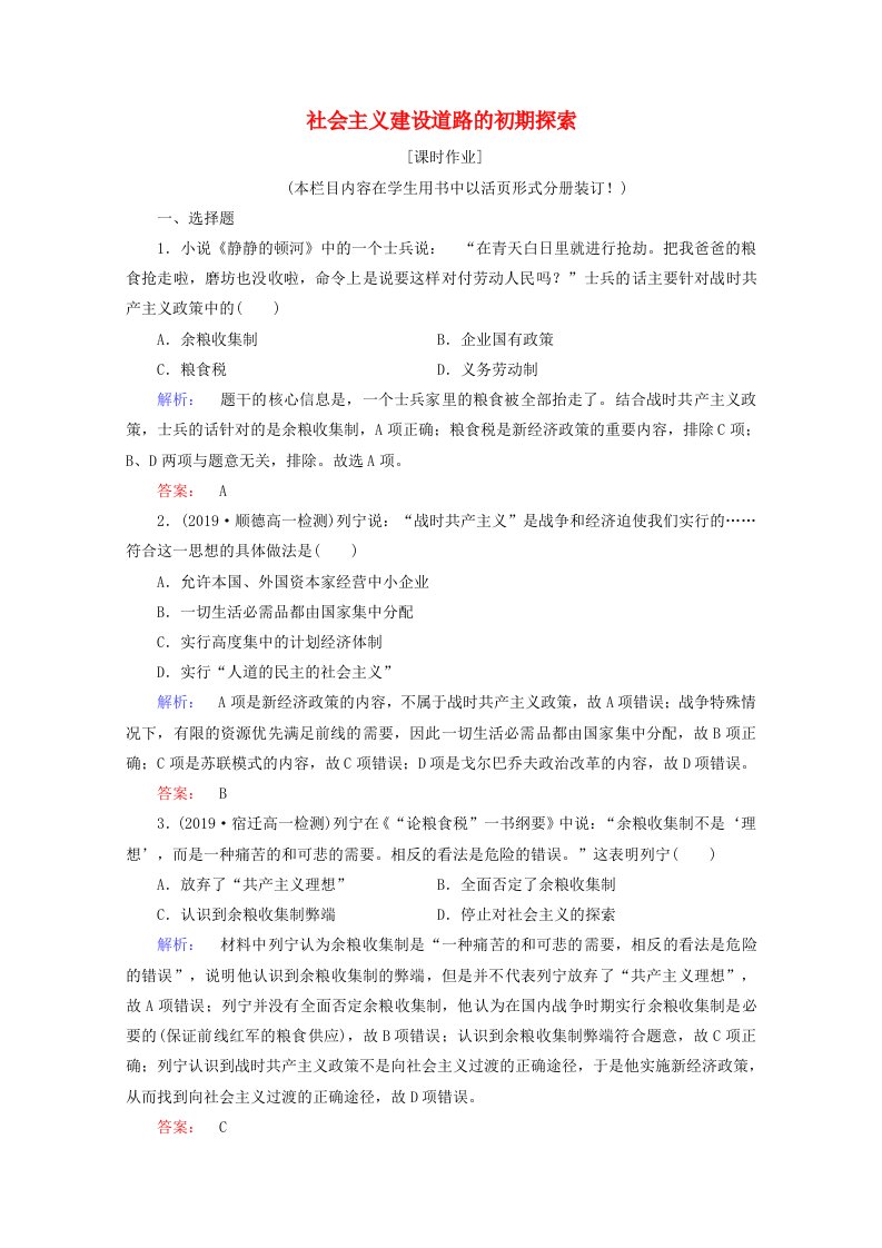 2020_2021学年高中历史7.1社会主义建设道路的初期探索课时作业含解析人民版必修2