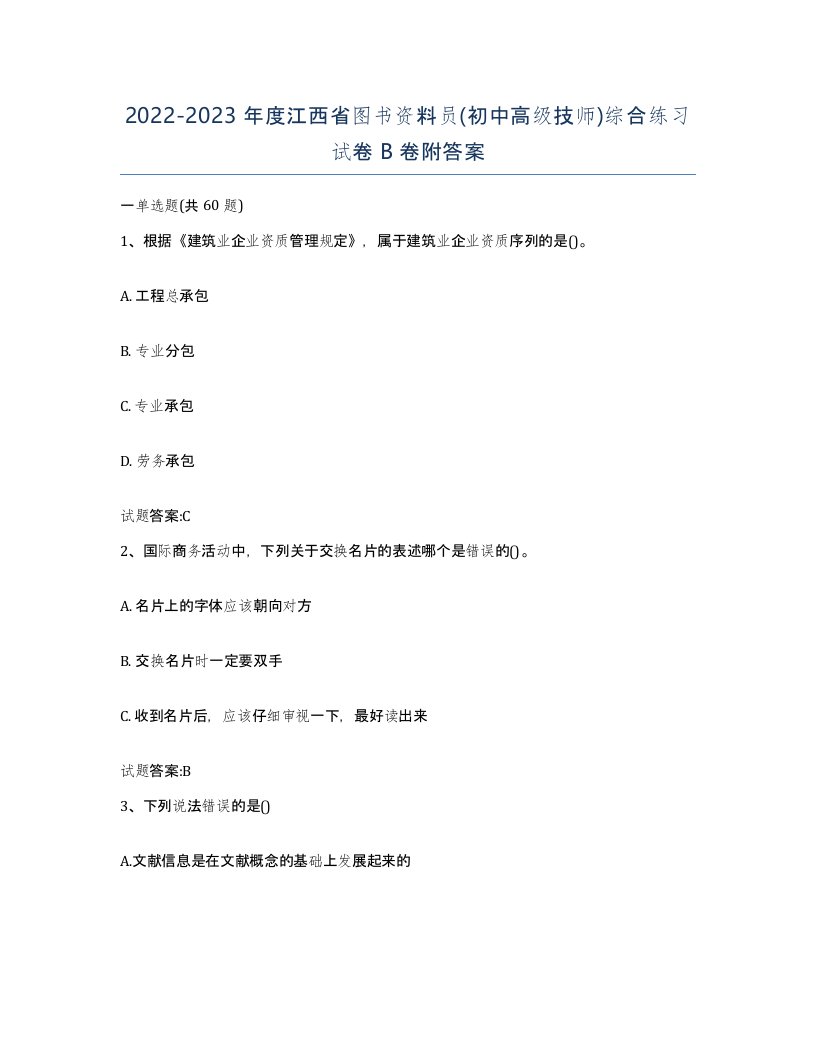 2022-2023年度江西省图书资料员初中高级技师综合练习试卷B卷附答案