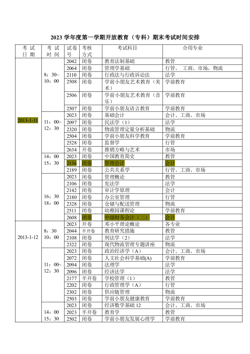 2023年第一学期开放教育期末考试安排时间