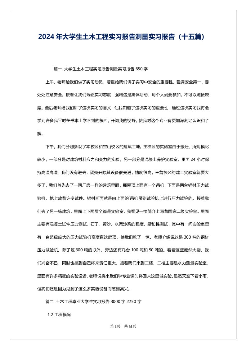 2024年大学生土木工程实习报告测量实习报告（十五篇）