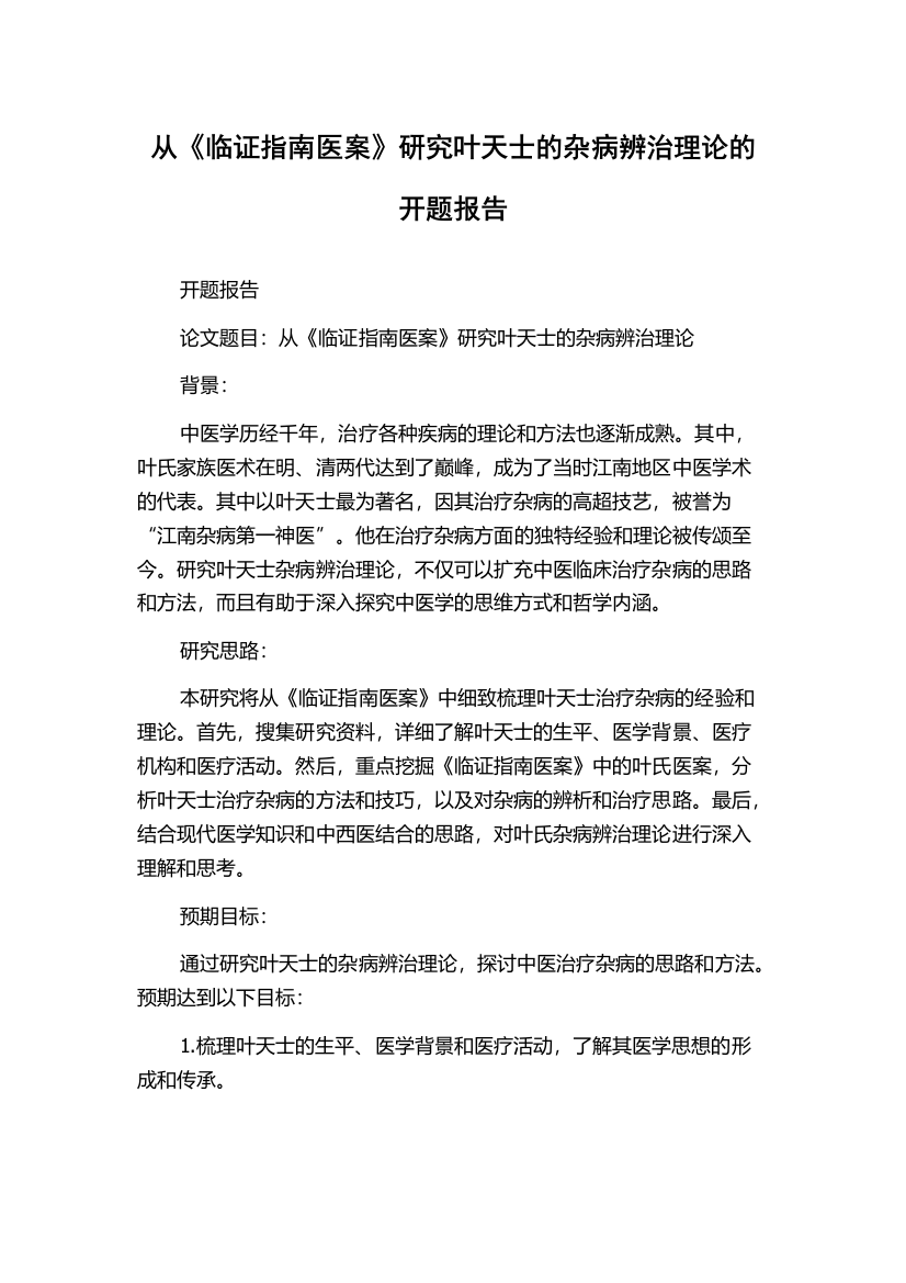 从《临证指南医案》研究叶天士的杂病辨治理论的开题报告